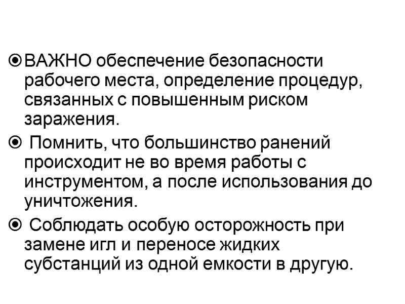 ВАЖНО обеспечение безопасности рабочего места, определение процедур, связанных с повышенным риском заражения.  